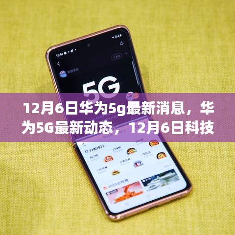 華為5G最新動(dòng)態(tài)，引領(lǐng)未來(lái)生活新潮流的革新之旅（12月6日最新消息）