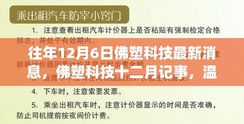 佛塑科技十二月記事，日常溫馨與友情紐帶，最新消息一覽