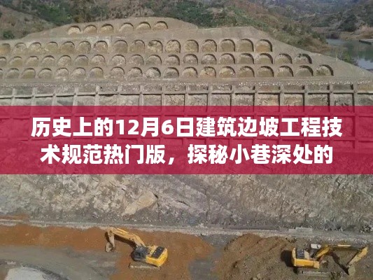 歷史上的12月6日建筑邊坡工程技術(shù)規(guī)范熱門版，探秘建筑瑰寶背后的故事與故事揭秘