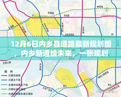 內(nèi)鄉(xiāng)縣道路最新規(guī)劃圖揭秘，新道路繪未來，規(guī)劃圖背后的溫馨故事