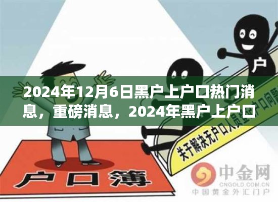 2024年黑戶上戶口全面解讀與指南，最新動(dòng)態(tài)與熱門消息