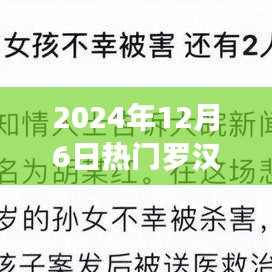 跟隨羅漢解說(shuō)探索自然之美，內(nèi)心寧?kù)o之旅的啟程（2024年12月6日熱門解說(shuō)）