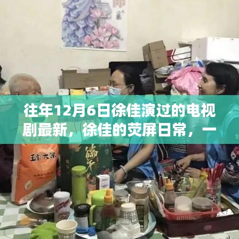 徐佳的熒屏日常，溫馨電視劇背后的暖心故事，最新熒幕佳作回顧