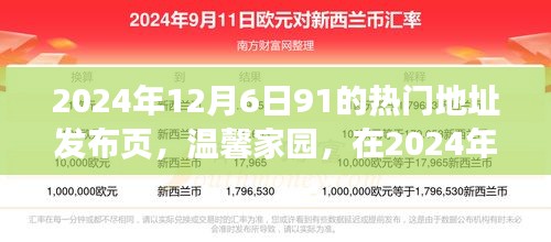 溫馨家園，2024年12月6日91熱門地址的歡樂相聚時刻發(fā)布頁