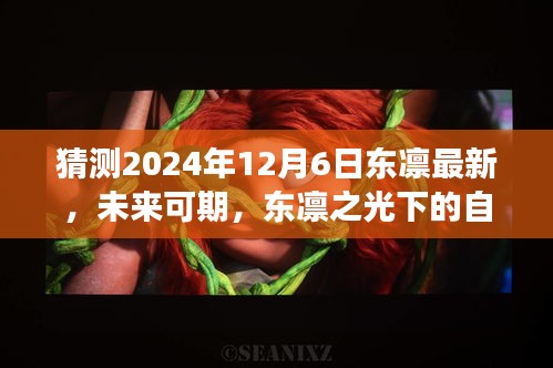 東凜之光下的自我超越與成長之路，預(yù)測未來與探索成長路徑至2024年12月6日