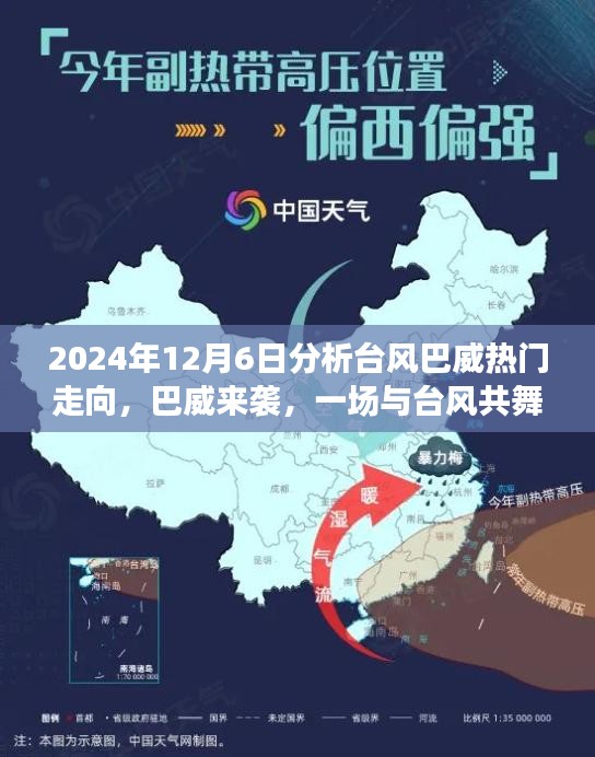 2024年12月6日分析臺(tái)風(fēng)巴威熱門(mén)走向，巴威來(lái)襲，一場(chǎng)與臺(tái)風(fēng)共舞的家庭日常