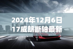 威朗斷軸事件揭秘，最新消息與深度解析（2024年12月6日更新）