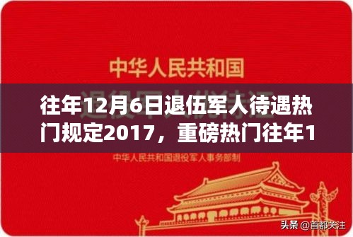 揭秘，歷年12月6日退伍軍人待遇深度解析，暖心政策與規(guī)定回顧（2017年）