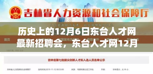 東臺(tái)人才網(wǎng)12月6日招聘會(huì)，緣分與友情的溫馨邂逅日