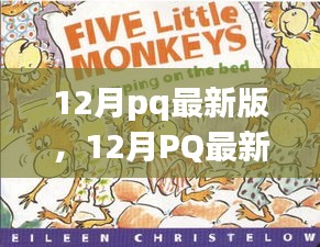 12月pq最新版，12月PQ最新版，暖冬里的日常趣事與友情紐帶