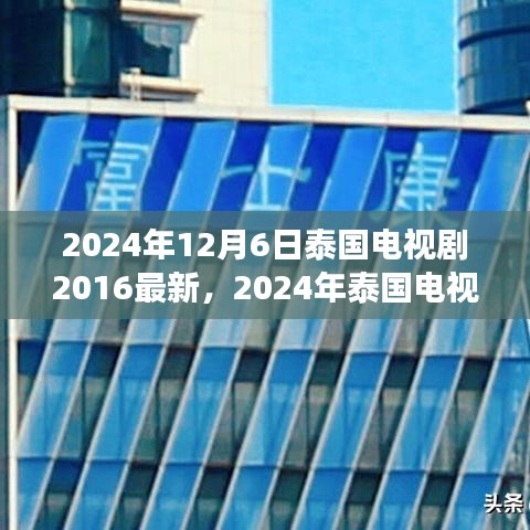 2024年泰國(guó)電視劇最新動(dòng)態(tài)回顧與展望，2016至現(xiàn)在的泰國(guó)電視劇發(fā)展