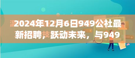 躍動(dòng)未來，共筑夢想，949公社2024年全新招聘啟航