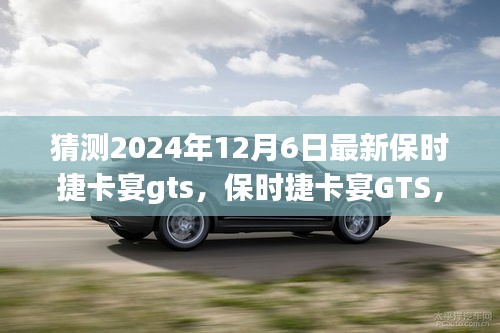 保時(shí)捷卡宴GTS，家庭溫馨之旅的啟程新選擇，展望2024年最新車型