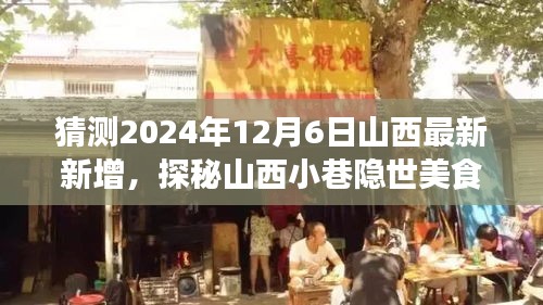 探秘山西小巷隱世美食，預(yù)測未來味蕾冒險之旅的啟程點（2024年12月6日最新預(yù)測）