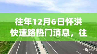 透視懷洪快速路熱議背后的各方觀點(diǎn)與立場(chǎng)，歷年12月6日焦點(diǎn)解析