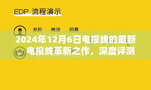 電報(bào)線革新之作深度評(píng)測(cè)與介紹，最新款電報(bào)線最新動(dòng)態(tài)（2024年）