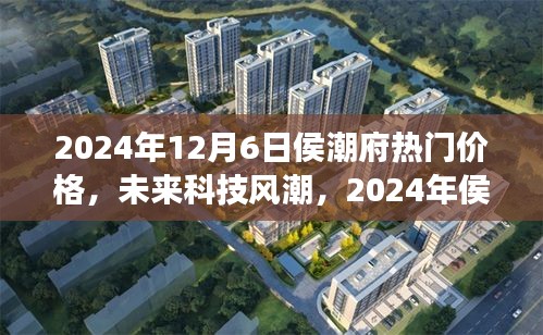 2024年侯潮府科技新品震撼發(fā)布，未來價格與潮流超乎想象