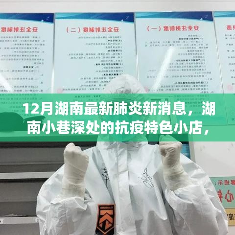 湖南小巷深處的抗疫特色小店，十二月最新肺炎消息與探索之旅