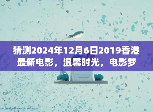 香港電影夢，溫馨時光與奇遇之夜的友情傳奇（預測版）