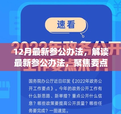 解讀最新參公辦法，聚焦改革動(dòng)向，洞悉十二月改革深度解析