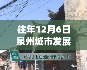 揭秘泉州秘境，城市新脈動(dòng)與小巷深處的特色小店——?dú)v年十二月泉州發(fā)展概覽