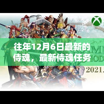 往年12月6日最新侍魂任務(wù)攻略，輕松挑戰(zhàn)與攻略秘籍