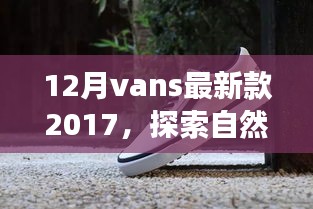 探索自然美景之旅，Vans最新款 2017 帶你尋找內(nèi)心的寧?kù)o之地