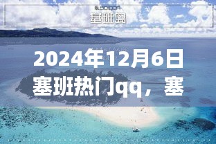 塞班之行，溫馨的QQ日常故事，記錄于2024年12月6日