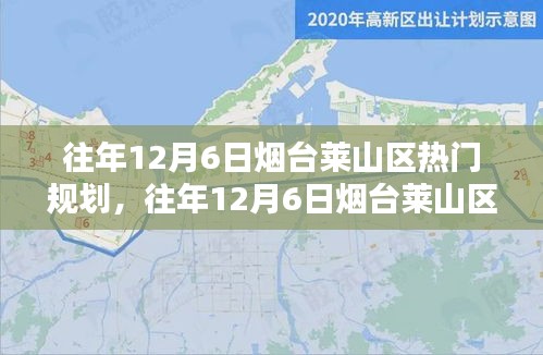 往年12月6日煙臺(tái)萊山區(qū)熱門規(guī)劃詳解，特性、體驗(yàn)、競(jìng)品對(duì)比及用戶群體分析全解析