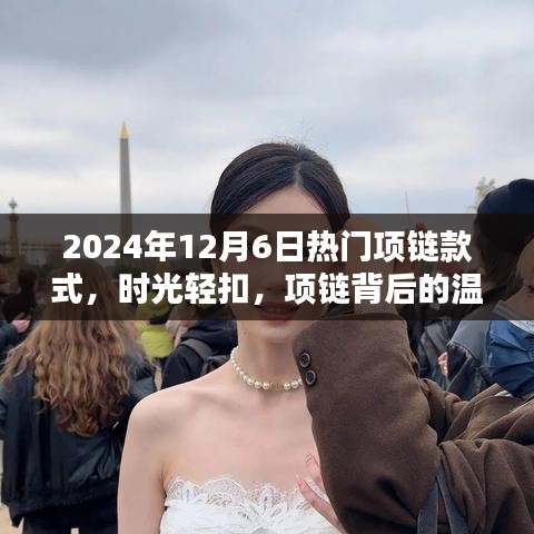 時光輕扣，揭秘2024年熱門項鏈款式背后的溫情與陪伴之道