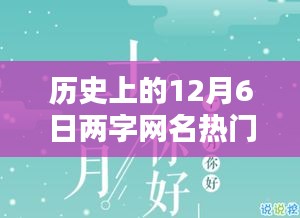 歷史上的12月6日兩字網(wǎng)名熱門(mén)，暖網(wǎng)名，十二月的奇緣