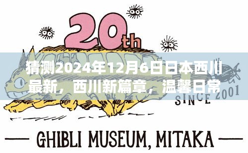 西川新篇章，溫馨日常中的奇遇與友情展望（2024年12月6日最新）