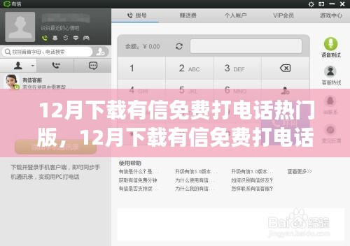 12月熱門(mén)有信免費(fèi)打電話軟件評(píng)測(cè)，值得嘗試嗎？