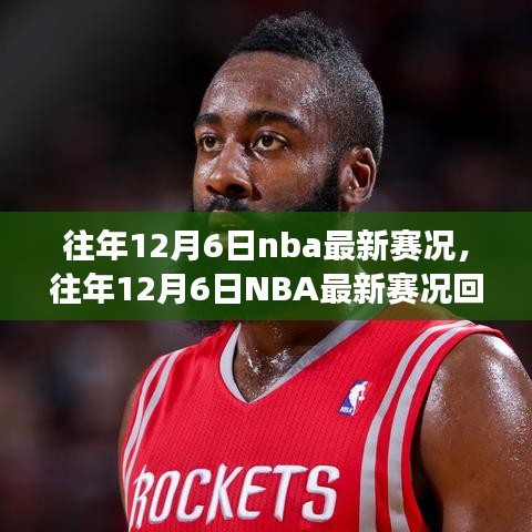 往年12月6日NBA賽況回顧，巨星閃耀，精彩賽事紛呈