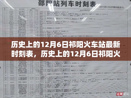 歷史上的12月6日祁陽火車站最新時(shí)刻表，深度解析與觀點(diǎn)闡述