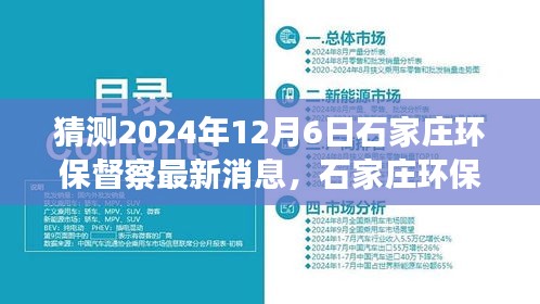 建議， 石家莊環(huán)保督察最新動態(tài)展望，解析未來環(huán)保趨勢與行動，聚焦2024年12月6日最新消息猜測與解析。