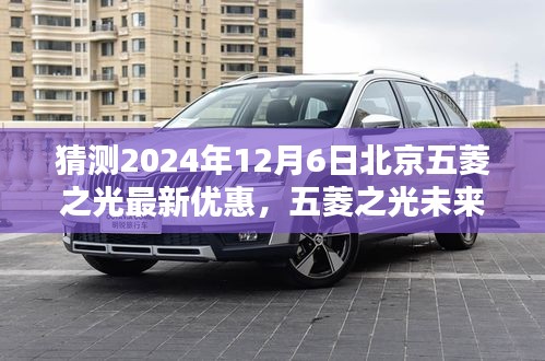 2024年預(yù)測(cè)，北京五菱之光未來版重磅優(yōu)惠，科技重塑日常，智能出行新紀(jì)元開啟