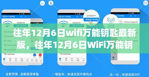 往年12月6日WiFi萬能鑰匙最新版使用指南，初學(xué)者與進(jìn)階用戶通用指南