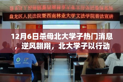 北大學子逆境翱翔，殺母事件背后的勵志傳奇與重塑自信的力量