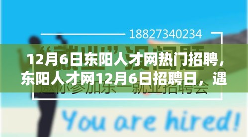 東陽(yáng)人才網(wǎng)12月6日招聘日，遇見(jiàn)與重逢的溫暖故事，職場(chǎng)溫暖時(shí)刻