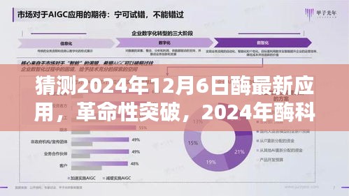 2024年酶科技革命性突破，未來酶動生活體驗的新典范