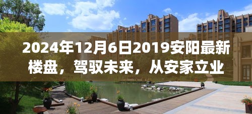 『見(jiàn)證成長(zhǎng)力量，安陽(yáng)新樓盤展望與安家立業(yè)新篇章』