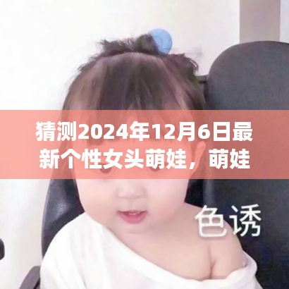 探秘自然之美，萌娃女頭的心靈之旅，預(yù)測(cè)2024年最新個(gè)性女頭萌娃風(fēng)采