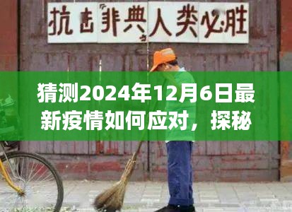 探秘小巷深處特色小店，疫情應(yīng)對與美食的雙重奇遇在2024年12月6日的啟示