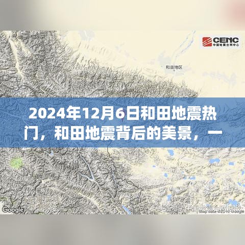 和田地震背后的美景，尋找內(nèi)心平靜的奇妙之旅（2024年12月6日）