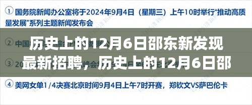 歷史上的12月6日邵東新發(fā)現(xiàn)招聘指南，高效完成應聘流程揭秘