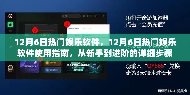 12月6日熱門娛樂軟件使用指南，從新手到進(jìn)階的詳細(xì)步驟解析