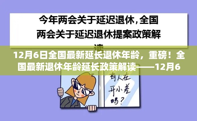 全國最新退休年齡延長政策解讀，最新動態(tài)與影響分析（附最新動態(tài)時間戳）