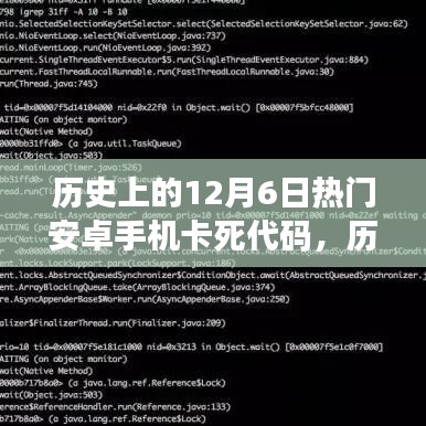 歷史上的12月6日安卓手機(jī)卡死代碼深度解析與觀點碰撞日