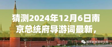 2024年南京總統(tǒng)府深度游玩導(dǎo)游詞編寫指南，精彩內(nèi)容初學(xué)者進(jìn)階版